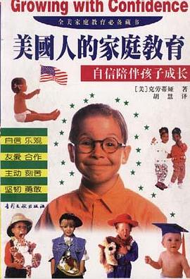 美国人的家庭教育――自信陪伴孩子成长(修订本) pdf epub mobi 电子书 下载