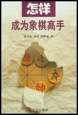 怎样成为象棋高手 pdf epub mobi 电子书 下载
