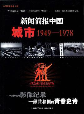 新闻简报中国：城市1949-1978 pdf epub mobi 电子书 下载