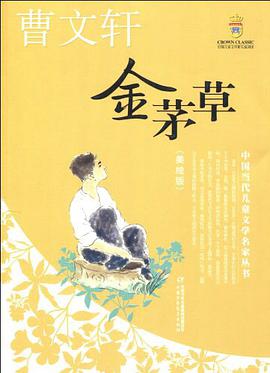 金茅草 pdf epub mobi 电子书 下载