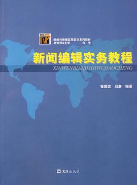 新闻编辑实务教程 pdf epub mobi 电子书 下载