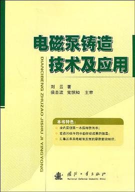 电磁泵铸造技术及应用