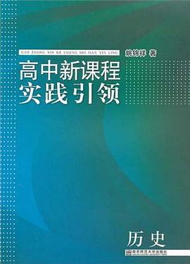 高中新课程实践引领·历史 pdf epub mobi 电子书 下载