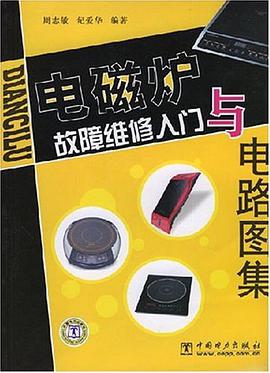 电磁炉故障维修入门与电路图集 pdf epub mobi 电子书 下载