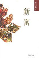新富 pdf epub mobi 电子书 下载