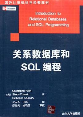 关系数据库和SQL编程 pdf epub mobi 电子书 下载