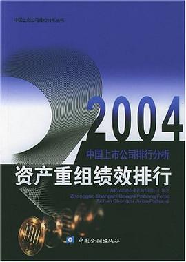 2004中国上市公司排行分析.资产重组绩效排行 pdf epub mobi 电子书 下载