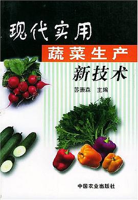 现代实用蔬菜生产新技术 pdf epub mobi 电子书 下载