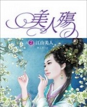 美人殤2·江山美人 pdf epub mobi 電子書 下載
