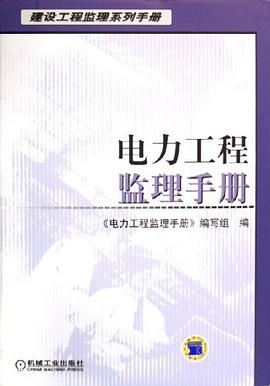电力工程监理手册 pdf epub mobi 电子书 下载