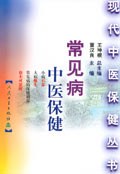 常见病中医保健 pdf epub mobi 电子书 下载