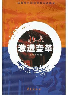 北大激进变革 pdf epub mobi 电子书 下载