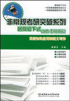 居高临下式决胜考研英语