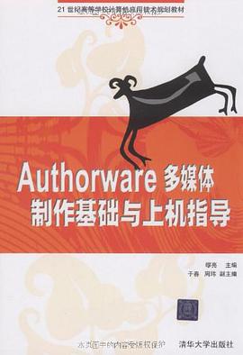 Authorware多媒体制作基础与上机指导 pdf epub mobi 电子书 下载