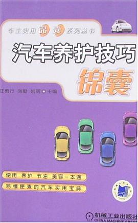 汽车养护技巧锦囊 pdf epub mobi 电子书 下载