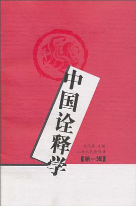 中國詮釋學.第1輯 pdf epub mobi 電子書 下載