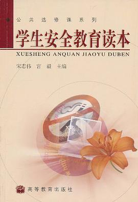 学生安全教育读本 pdf epub mobi 电子书 下载