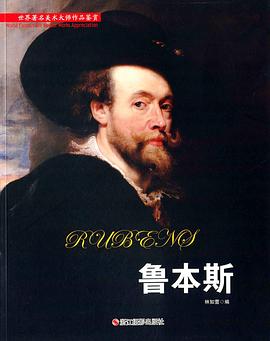 鲁本斯/世界著名美术大师作品鉴赏 pdf epub mobi 电子书 下载