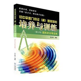初中平面几何证 pdf epub mobi 电子书 下载