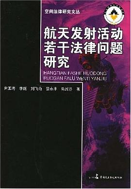 航天发射活动若干法律问题研究 pdf epub mobi 电子书 下载