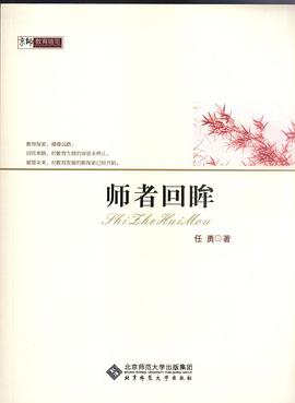 京师教育随笔·师者回眸 pdf epub mobi 电子书 下载