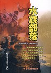水族部范 pdf epub mobi 电子书 下载