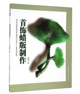 首饰蜡版制作 pdf epub mobi 电子书 下载