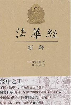 法华经新释 pdf epub mobi 电子书 下载