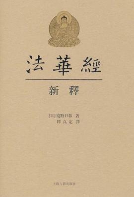 法华经新释 pdf epub mobi 电子书 下载