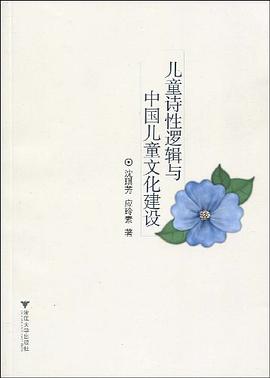 兒童詩性邏輯與中國兒童文化建設 pdf epub mobi 電子書 下載