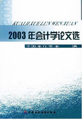 2003年会计学论文选 pdf epub mobi 电子书 下载