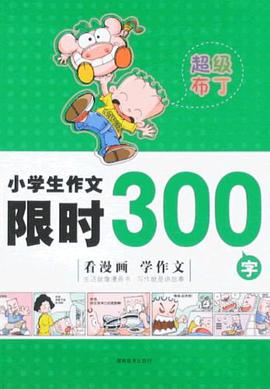 小学生作文限时300字 pdf epub mobi 电子书 下载