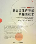 鐵閤金生産節能及精煉技術 pdf epub mobi 電子書 下載