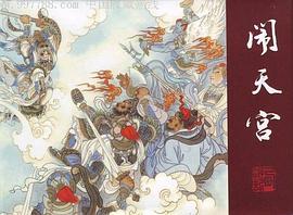 鬧天宮 pdf epub mobi 電子書 下載