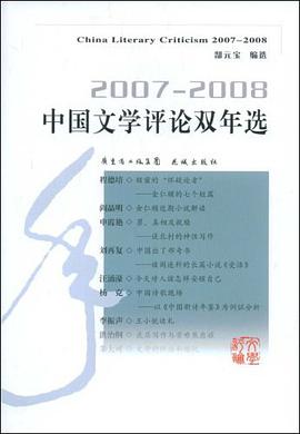 2007-2008中国文学评论双年选 pdf epub mobi 电子书 下载