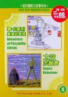 畢卡第利廣場的冒險．太空志願者