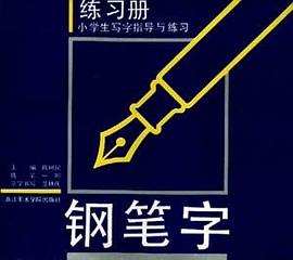 钢笔字练习册 pdf epub mobi 电子书 下载