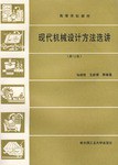 现代机械设计方法选讲 pdf epub mobi 电子书 下载