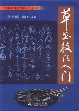 草书技法入门 pdf epub mobi 电子书 下载