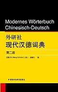 外研社现代汉德词典 pdf epub mobi 电子书 下载