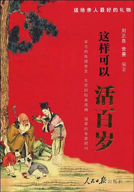 这样可以活百岁 pdf epub mobi 电子书 下载