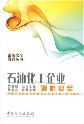 石油化工企业消防安全 pdf epub mobi 电子书 下载