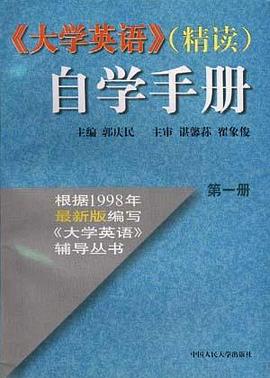 《大学英语》(精读)自学手册 pdf epub mobi 电子书 下载