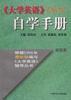 《大学英语》(精读)自学手册 pdf epub mobi 电子书 下载