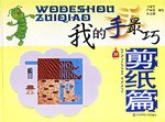 我的手最巧 pdf epub mobi 电子书 下载