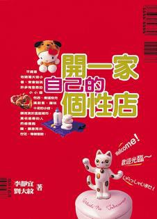 開一家自己的個性店 pdf epub mobi 电子书 下载