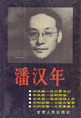 潘汉年 pdf epub mobi 电子书 下载
