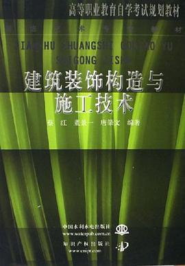 建筑装饰构造与施工技术 pdf epub mobi 电子书 下载