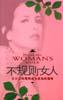 不规则女人 pdf epub mobi 电子书 下载