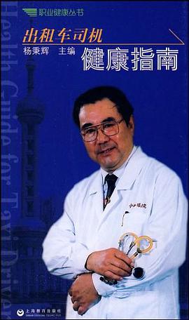 出租车司机健康指南 pdf epub mobi 电子书 下载